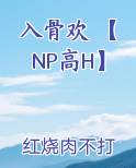 入骨欢 【NP高H】