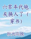 六零年代炮灰换人了（穿书）