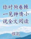 你对狗卷棘一见钟情小说全文阅读