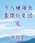 万人嫌雄虫靠摆烂变团宠