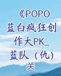 《POPO蓝白疯狂创作大PK_蓝队（仇）-年兽观察日记》