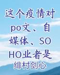 这个疫情对po文、自媒体、SOHO业者是大好良机