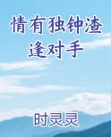 情有独钟渣逢对手
