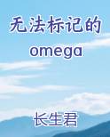 无法标记的omega