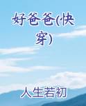 好爸爸(快穿)