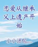 恋爱从继承父上遗产开始