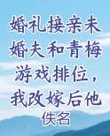 婚礼接亲未婚夫和青梅游戏排位，我改嫁后他悔疯了
