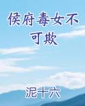 侯府毒女不可欺