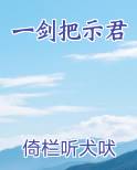 一剑把示君全本免费阅读