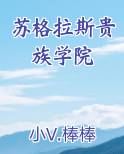 苏格拉斯贵族学院