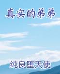 真实的弟弟