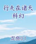 行走在诸天科幻小说免费阅读