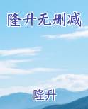 隆升无删减