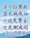 江小白萧淑芸大病成仙小说免费全文无删减阅读