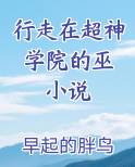 行走在超神学院的巫 小说
