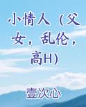 小情人（父女，乱伦，高H）笔趣阁免费阅读