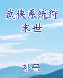 武侠系统狩末世