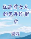 住进前女友的诡异民宿后