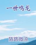 一世鸣龙