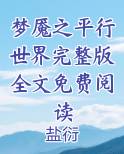 梦魇之平行世界完整版全文免费阅读