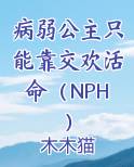 病弱公主只能靠交欢活命（NPH）