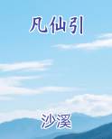 凡仙引