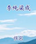 李纯梁成