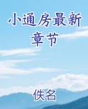 小通房最新章节