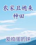 农家丑媳来种田