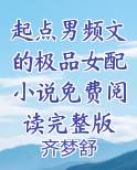 起点男频文的极品女配小说免费阅读完整版
