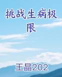 挑战生病极限