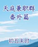 天庭兼职群番外篇