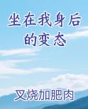 坐在我身后的变态