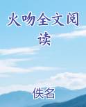 火吻全文阅读