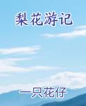 梨花游记