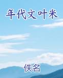 年代文叶米小说全文免费阅读