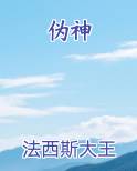 伪神