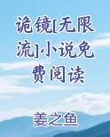 诡镜[无限流]小说免费阅读