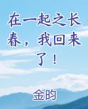在一起之长春，我回来了！