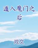 遁入魔门之后