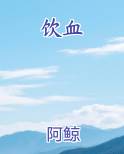 饮血
