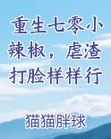 重生七零小辣椒，虐渣打脸样样行最新章节免费阅读