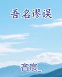 吾名谬误