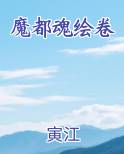 魔都魂绘卷