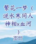 繁花一梦（逆水寒同人神相x血河）