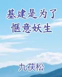 基建是为了惬意妖生