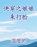 快穿之娘娘来打脸