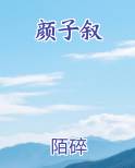 颜子叙
