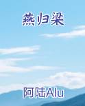 燕归梁