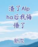 渣了Alpha后我悔悟了